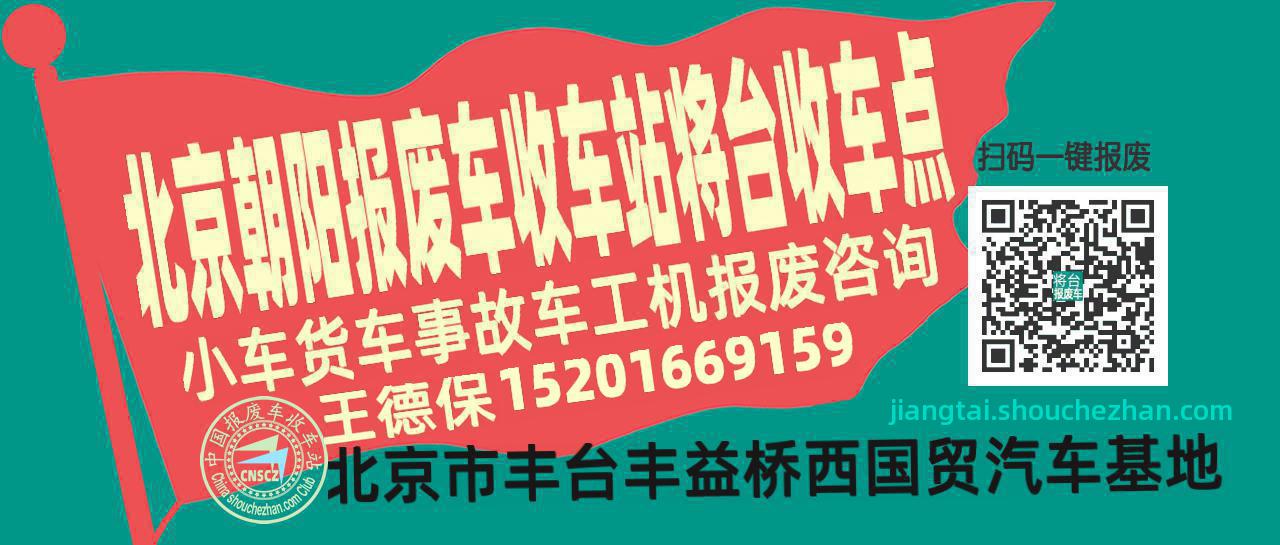 北京朝阳报废车收车站将台收车点